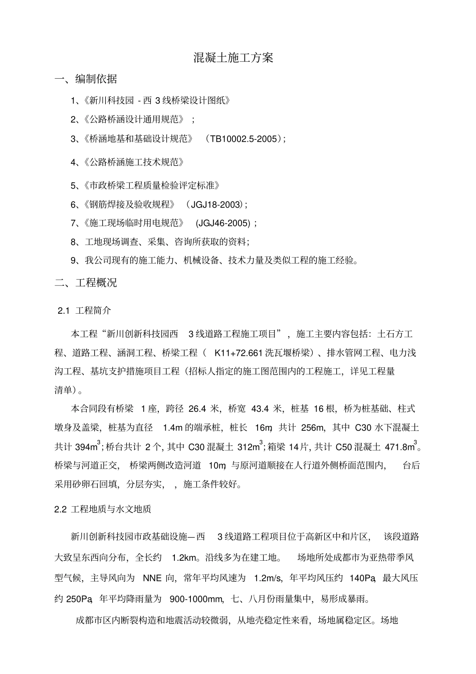 桥梁大体积混凝土施工方案范文_第2页