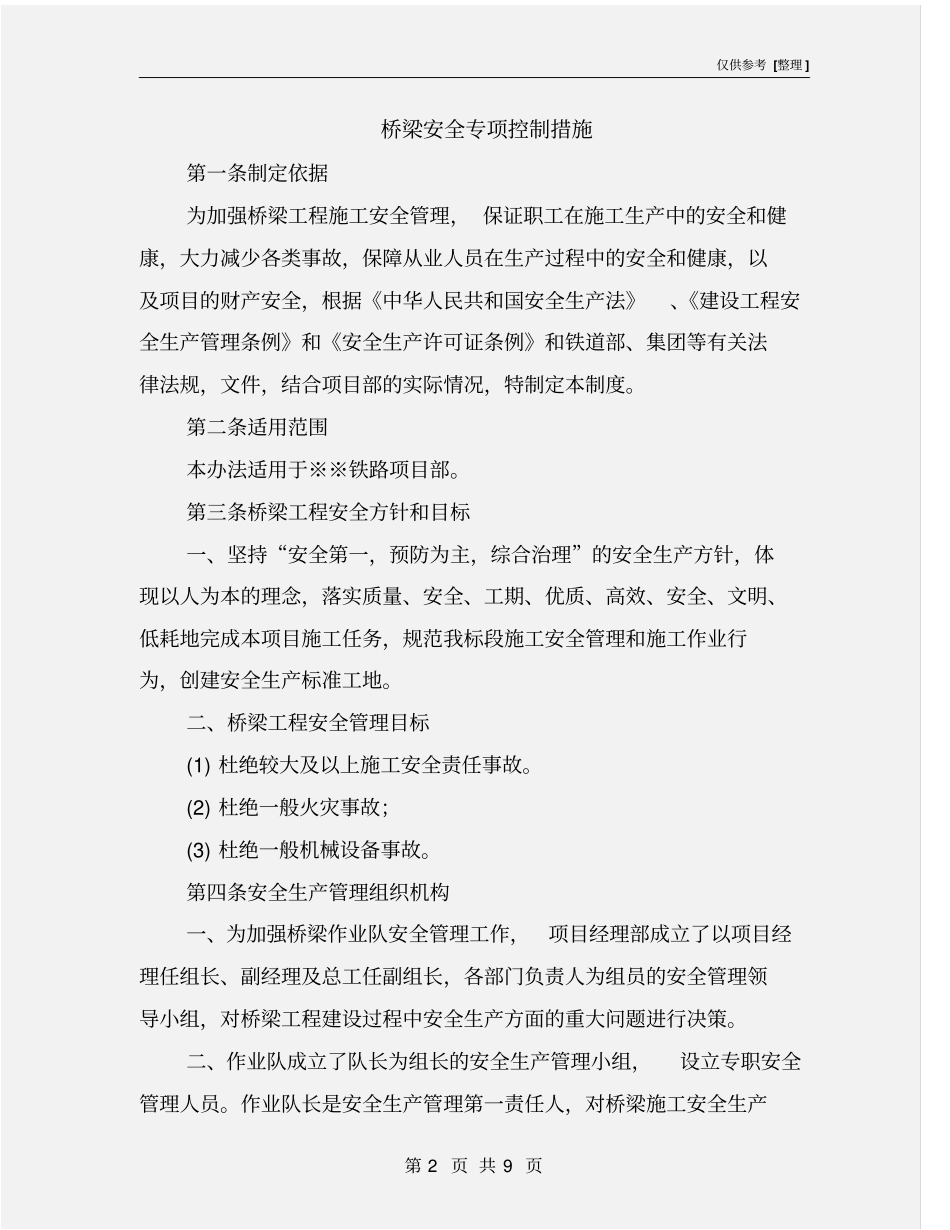 桥梁安全专项控制措施_第2页