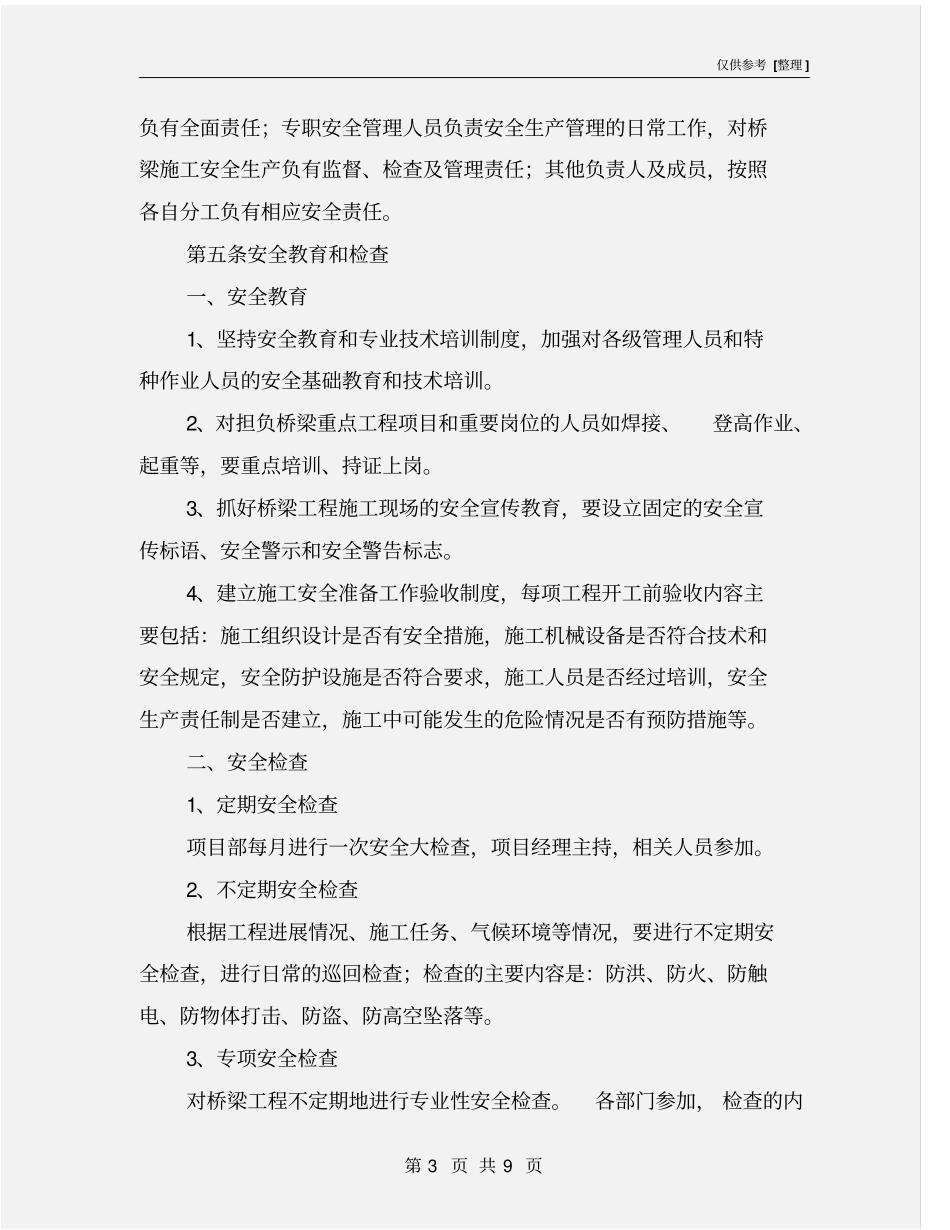 桥梁安全专项控制措施_第3页