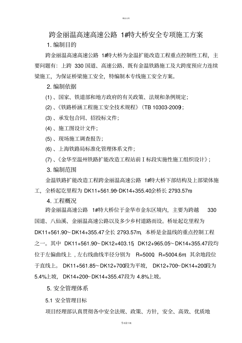 桥梁安全专项施工方案_第2页