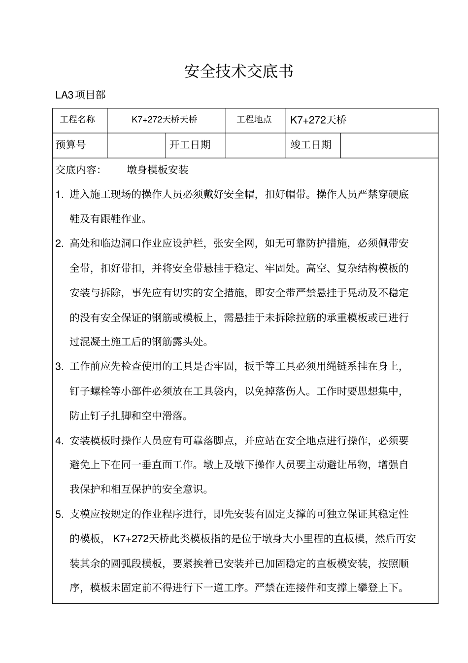 桥梁安全技术交底书_第1页