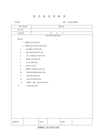 桥梁安全技术总交底精选
