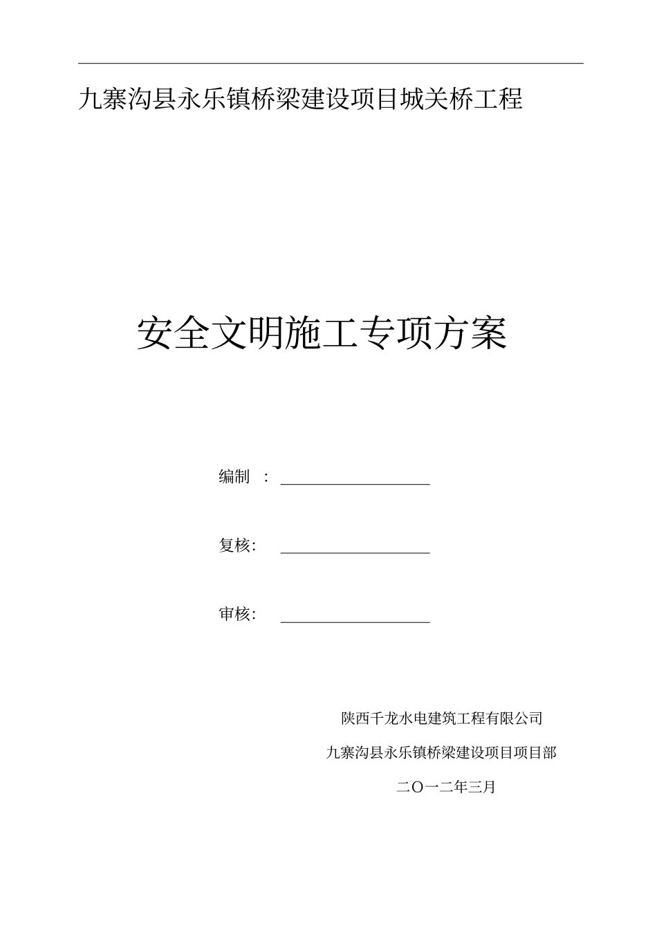桥梁安全文明施工方案_第1页