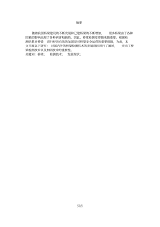 桥梁安全检测技术