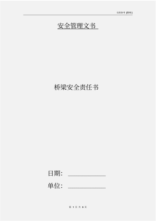 桥梁安全责任书