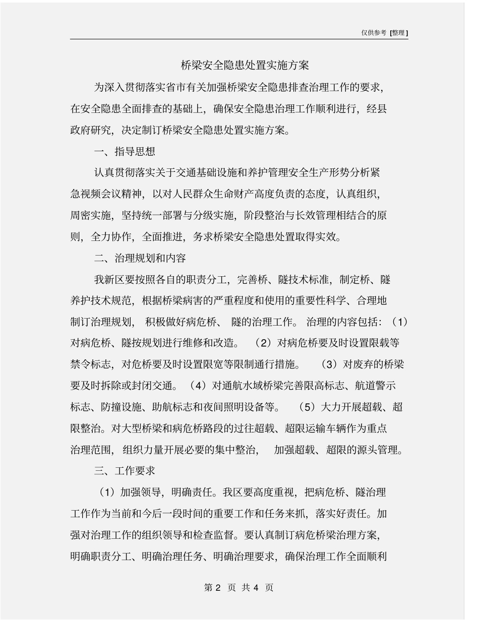 桥梁安全隐患处置实施方案_第2页