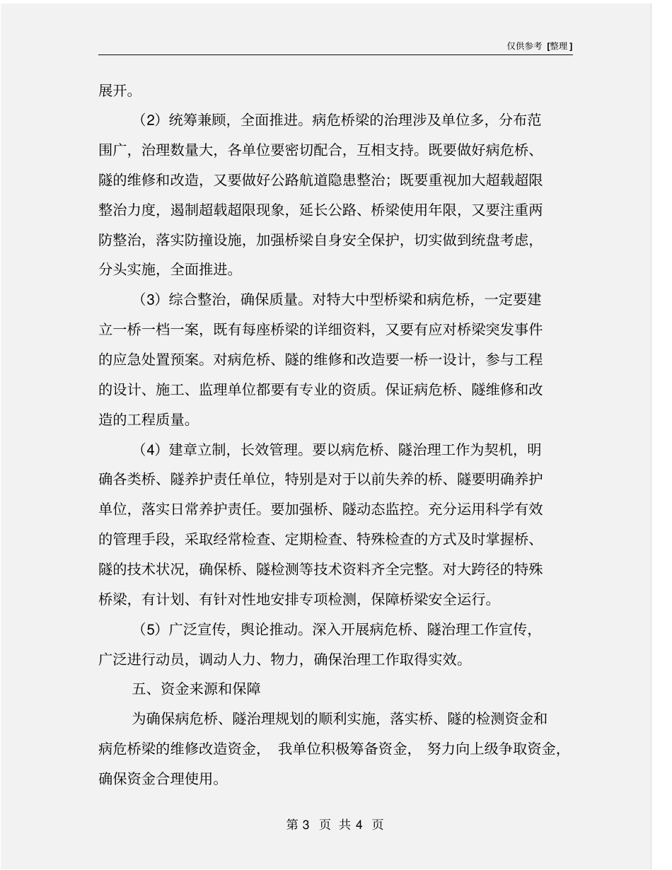 桥梁安全隐患处置实施方案_第3页