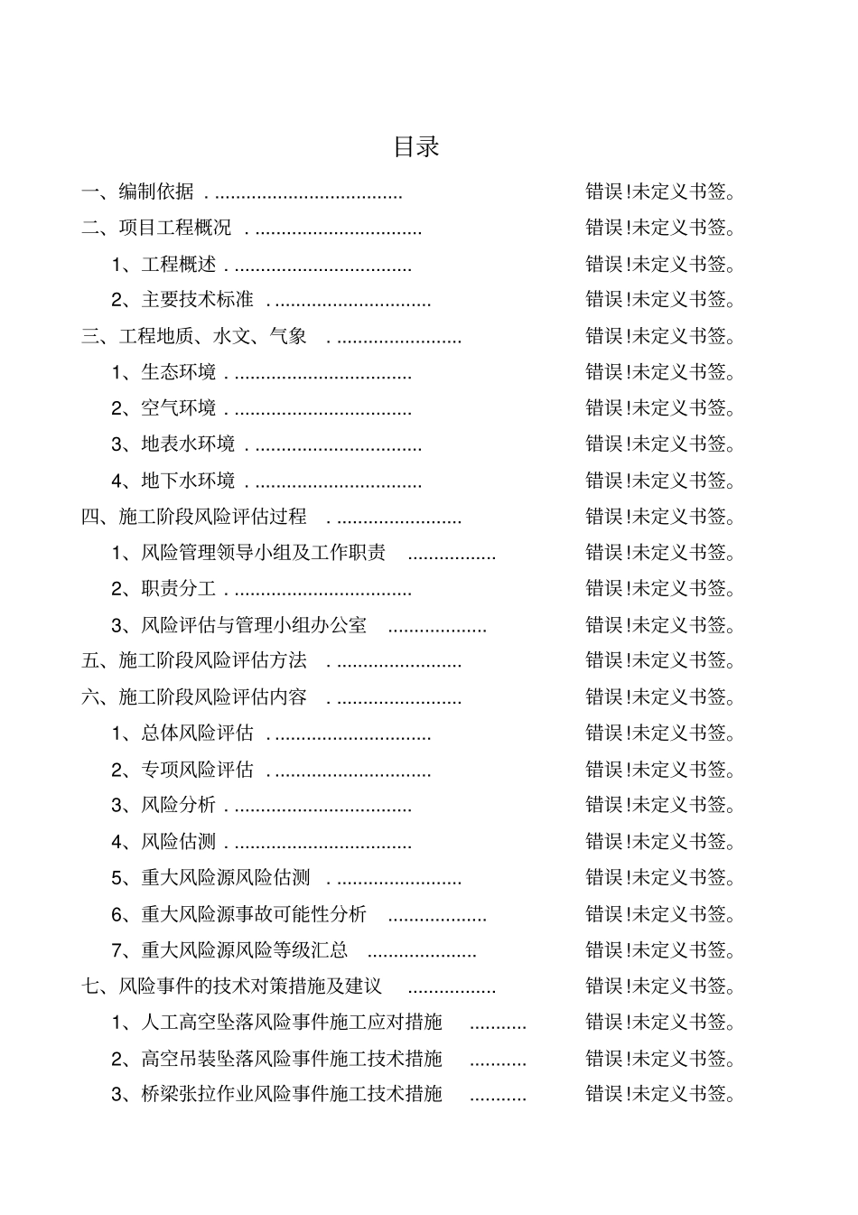 桥梁安全风险评价报告书_第1页
