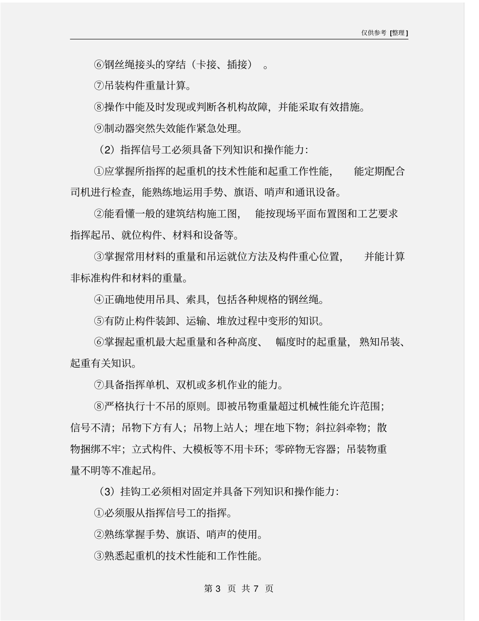 桥梁安装起吊施工安全操作要点_第3页