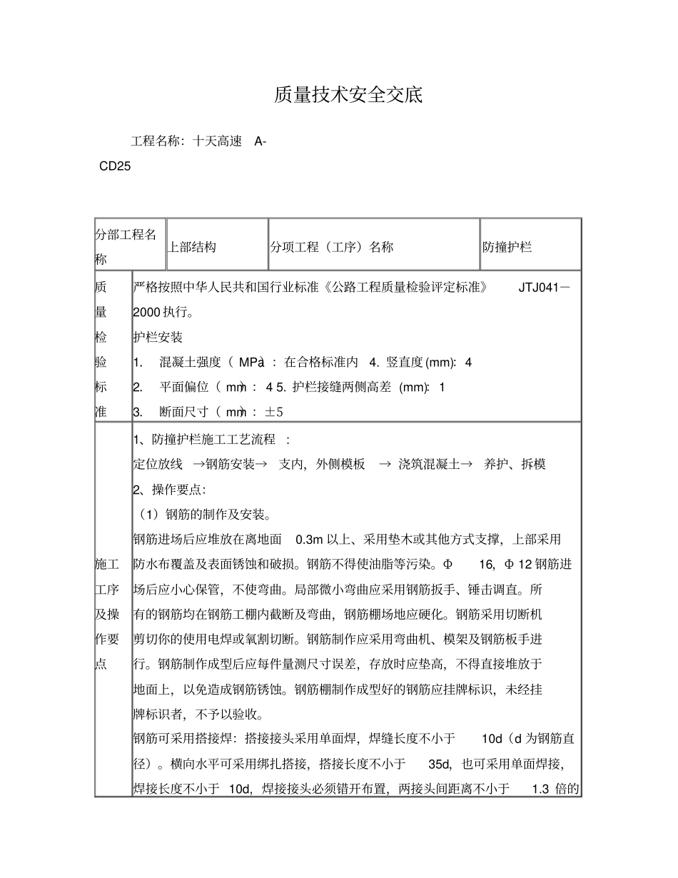 桥梁工程-防撞护栏施工技术交底_第1页