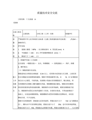 桥梁工程-防撞护栏施工技术交底