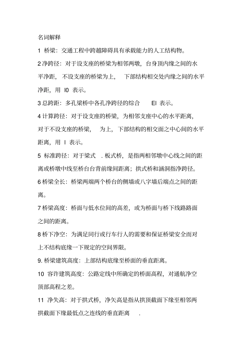 桥梁工程上册复习题_第1页