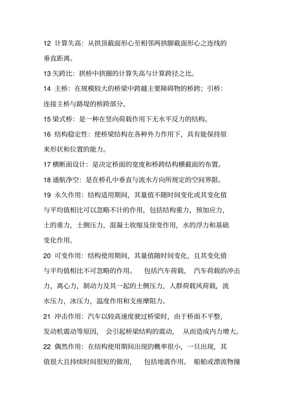桥梁工程上册复习题_第2页