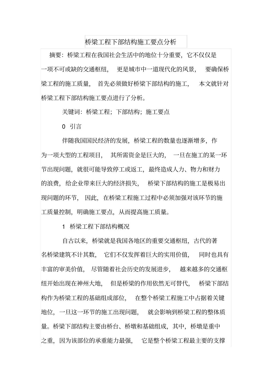 桥梁工程下部结构施工要点分析_第1页