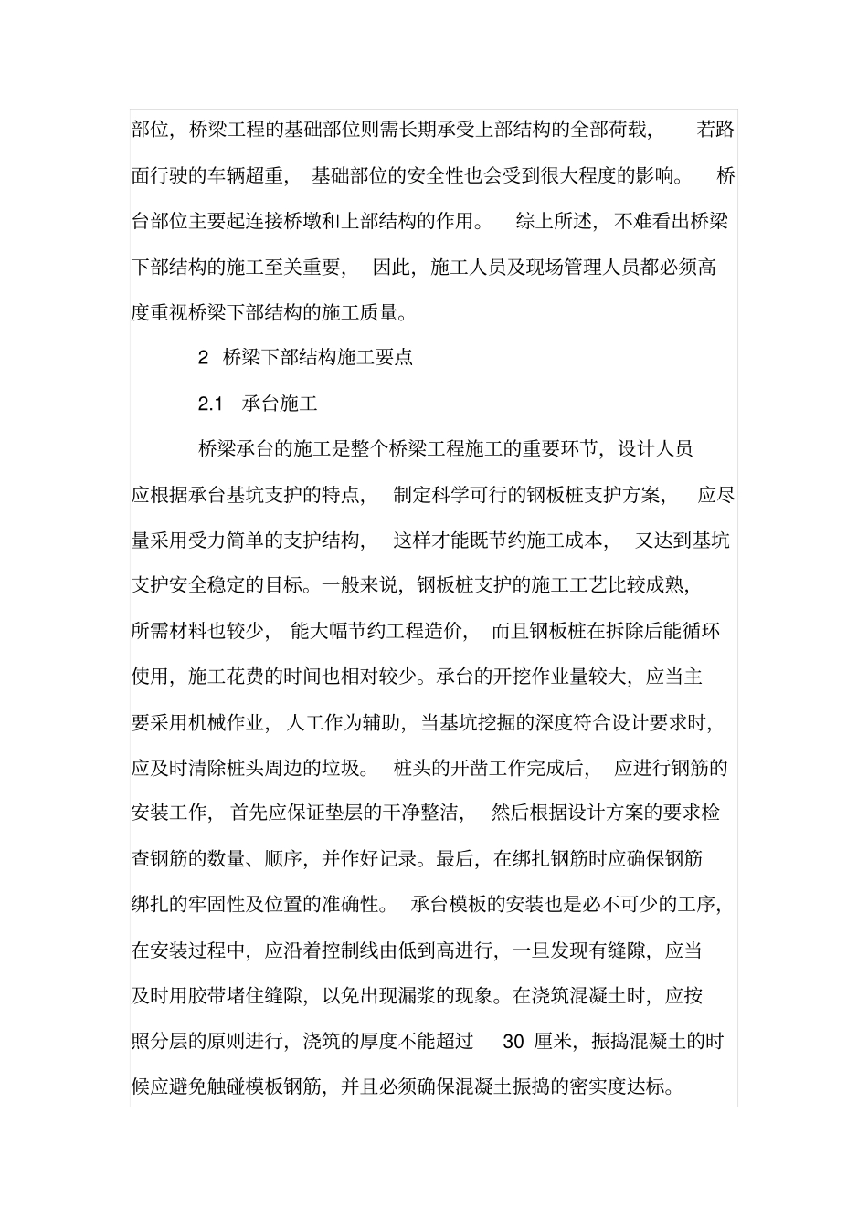 桥梁工程下部结构施工要点分析_第2页