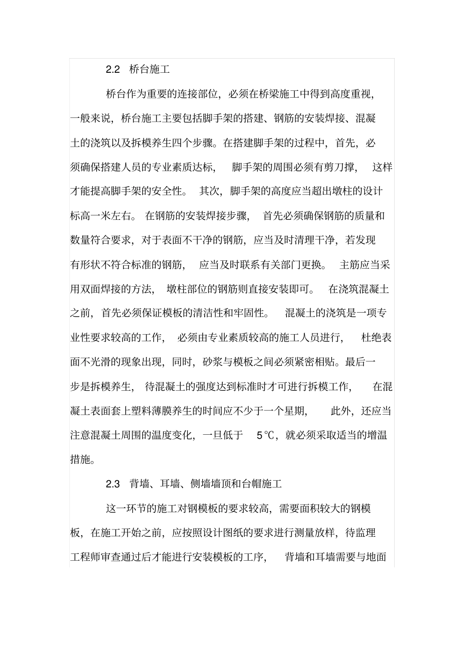 桥梁工程下部结构施工要点分析_第3页