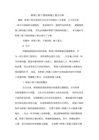 桥梁工程下部结构施工要点分析