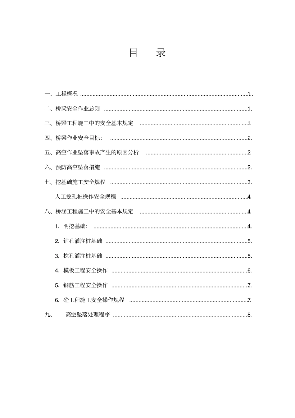 桥梁工程专项安全施工方案rctj18_第3页