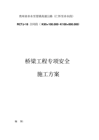 桥梁工程专项安全施工方案rctj18