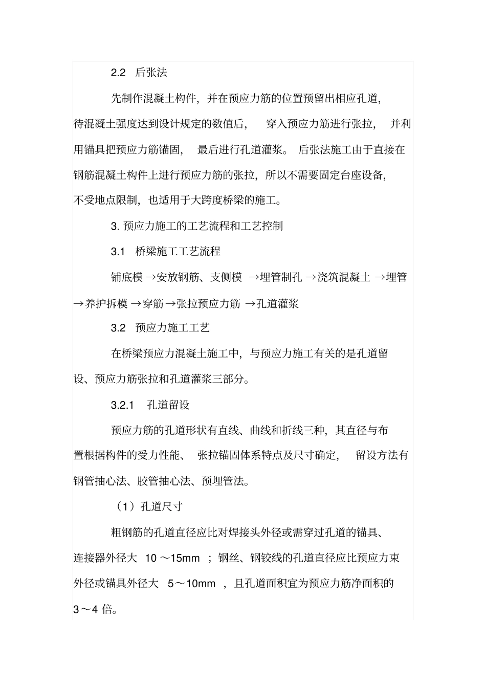 桥梁工程中预应力混凝土技术的应用_第2页