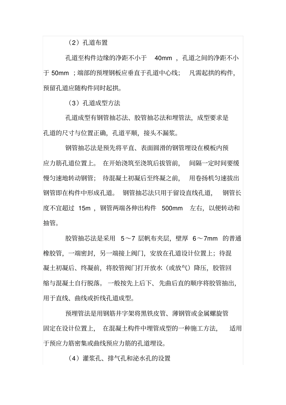 桥梁工程中预应力混凝土技术的应用_第3页