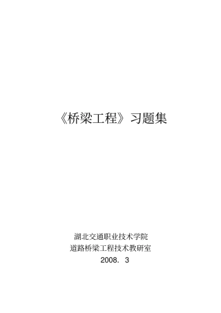 桥梁工程习题答案