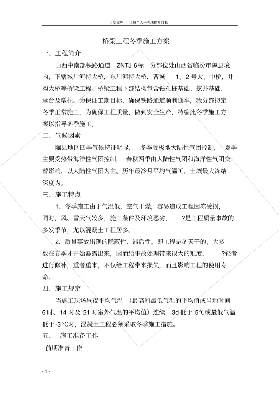 桥梁工程冬季施工方案_第1页