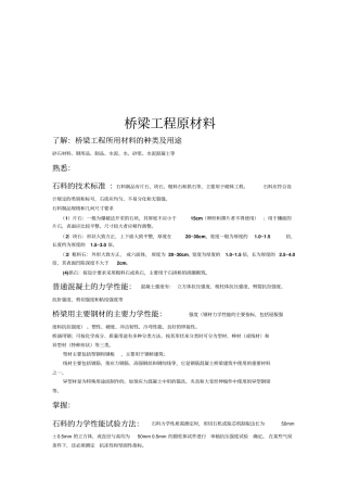 桥梁工程原材料介绍