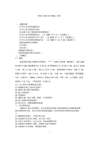 桥梁工程安全专项施工方案