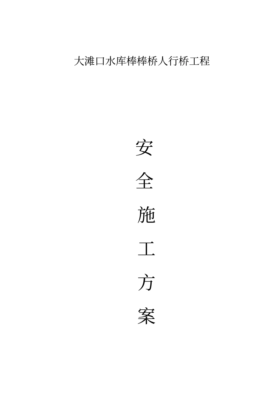 桥梁工程安全生产文明工程施工组织设计方案_第1页