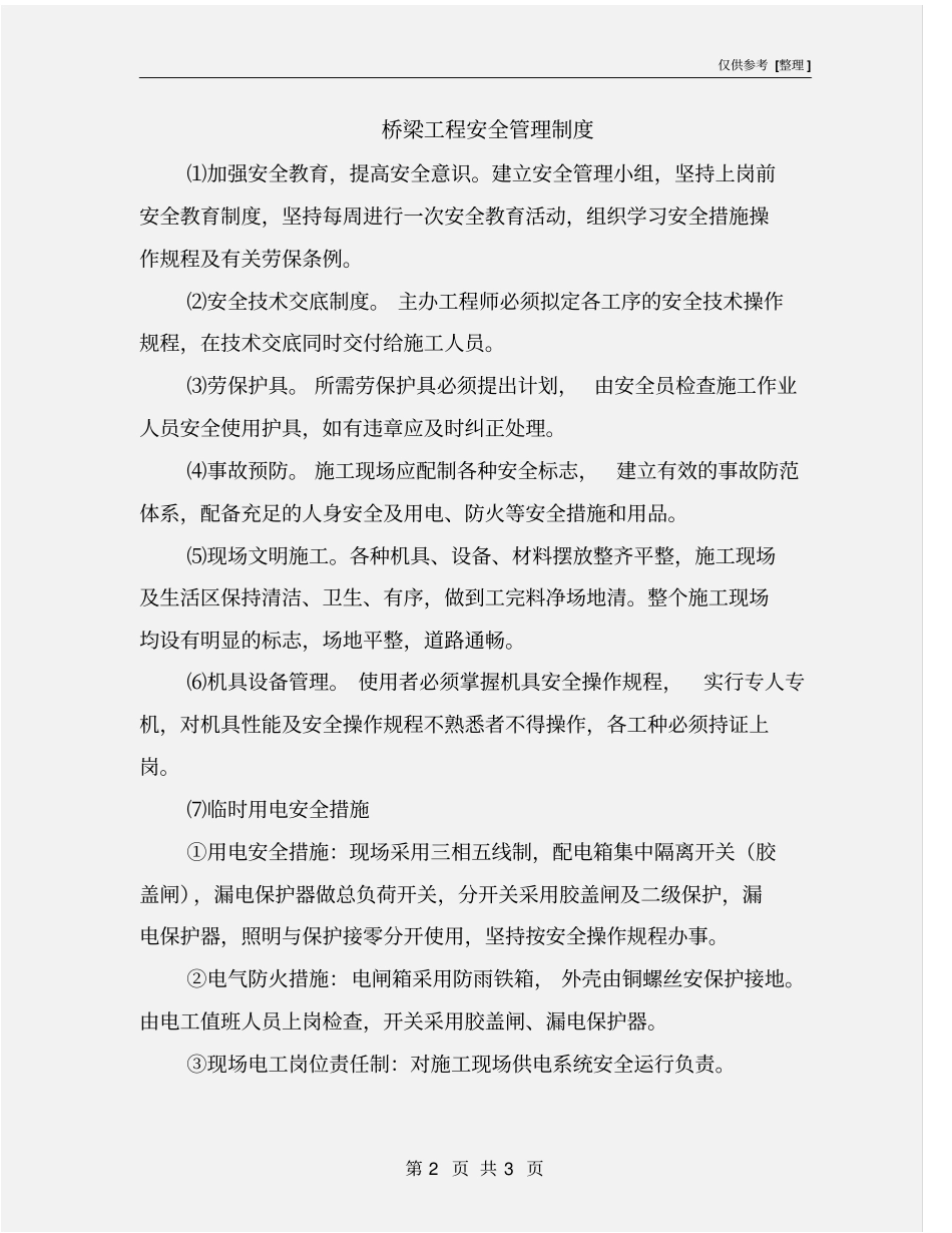 桥梁工程安全管理制度_第2页
