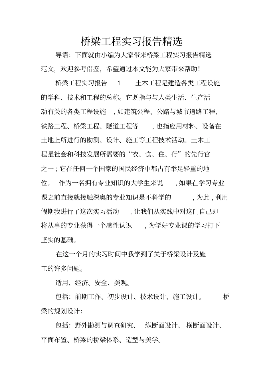 桥梁工程实习报告精选_第1页