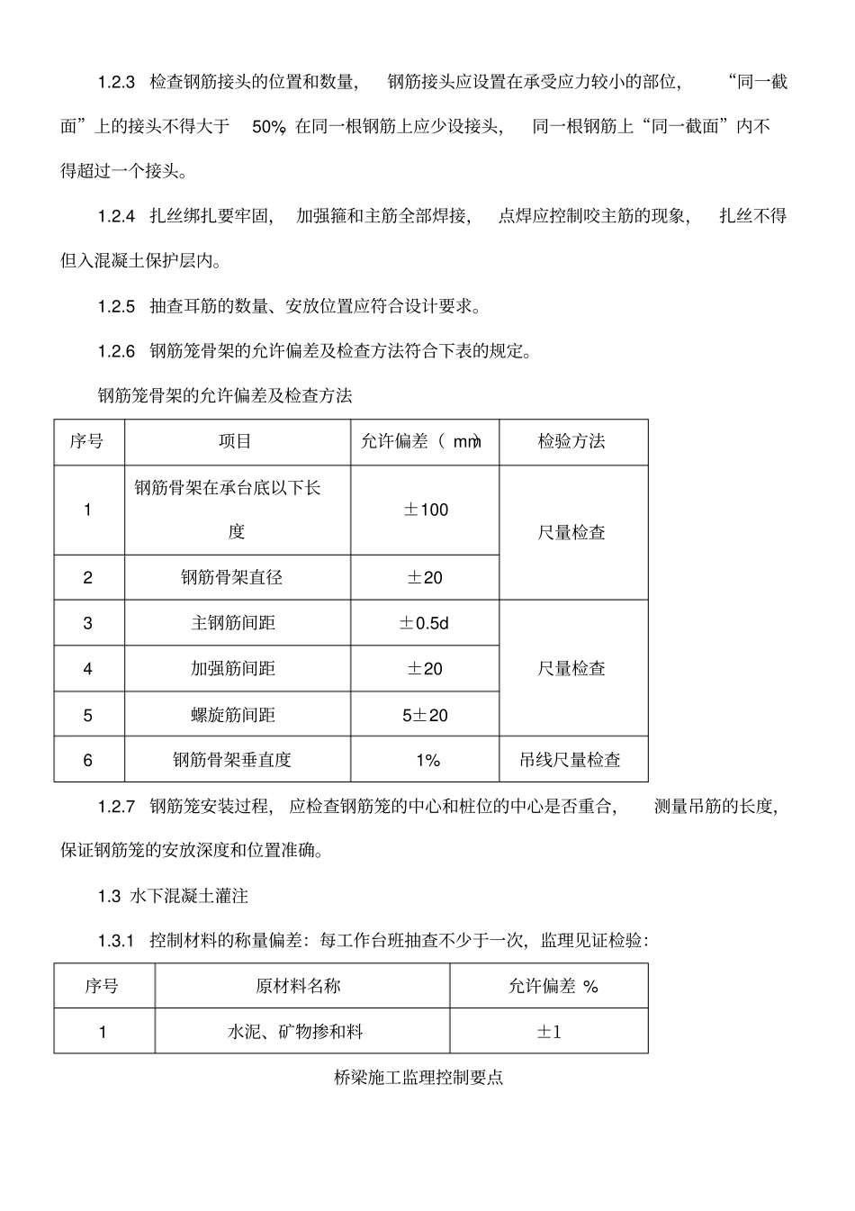 桥梁工程建筑施工监理控制要点_第3页