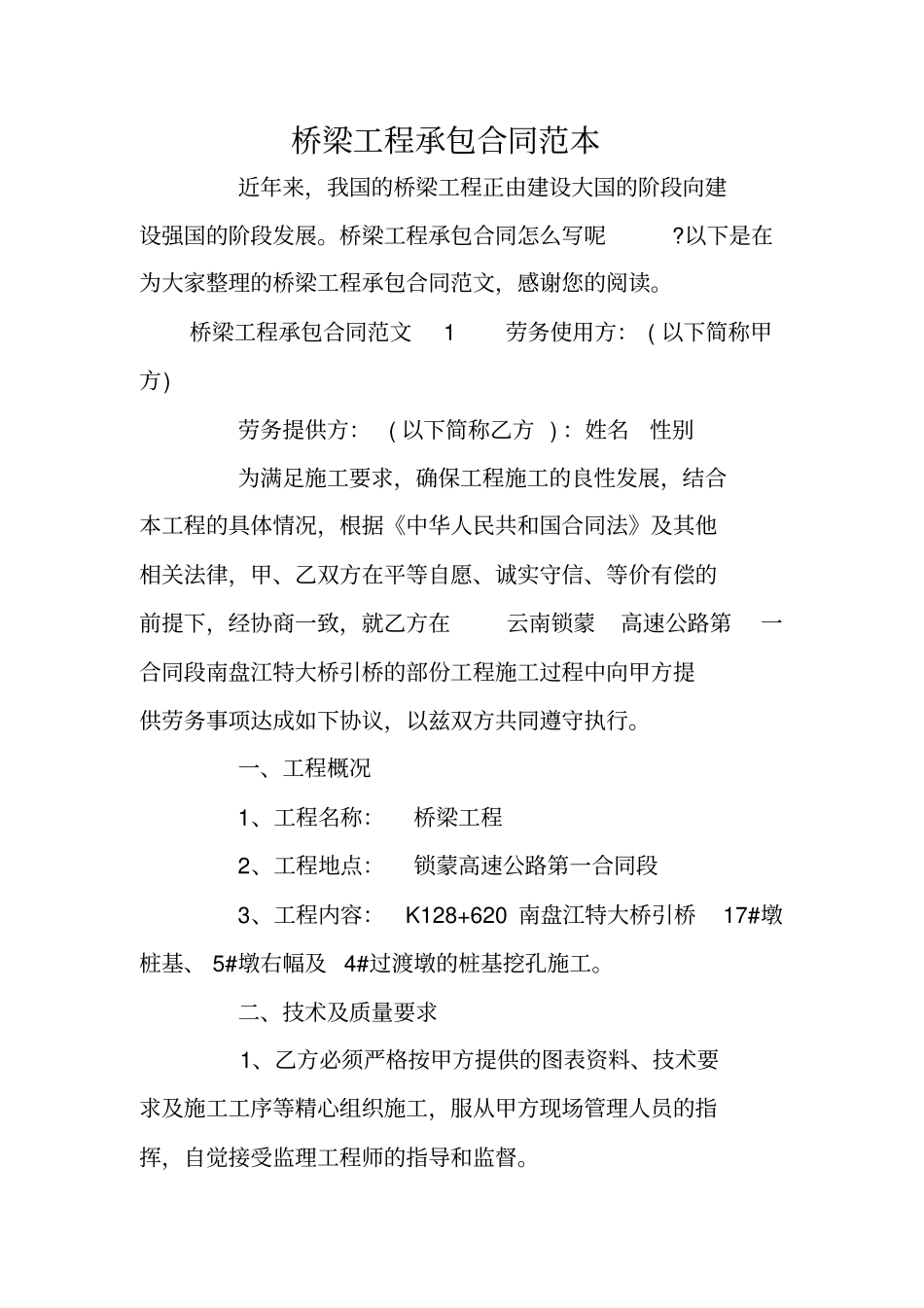 桥梁工程承包合同范本_第1页