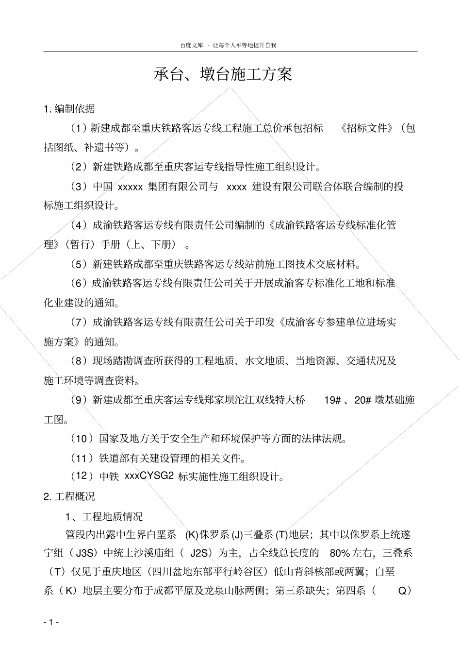 桥梁工程承台墩身施工方案_第1页