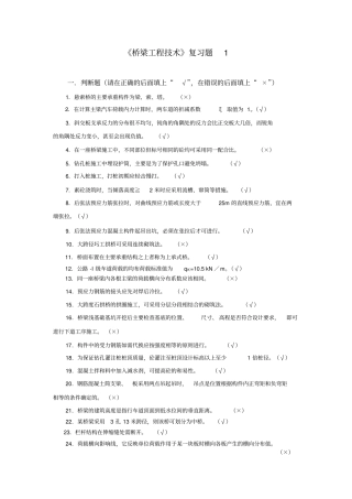 桥梁工程技术复习题1