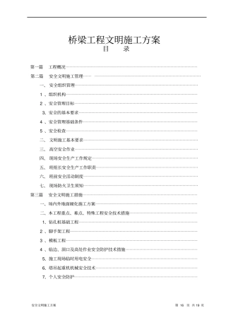 桥梁工程文明施工方案