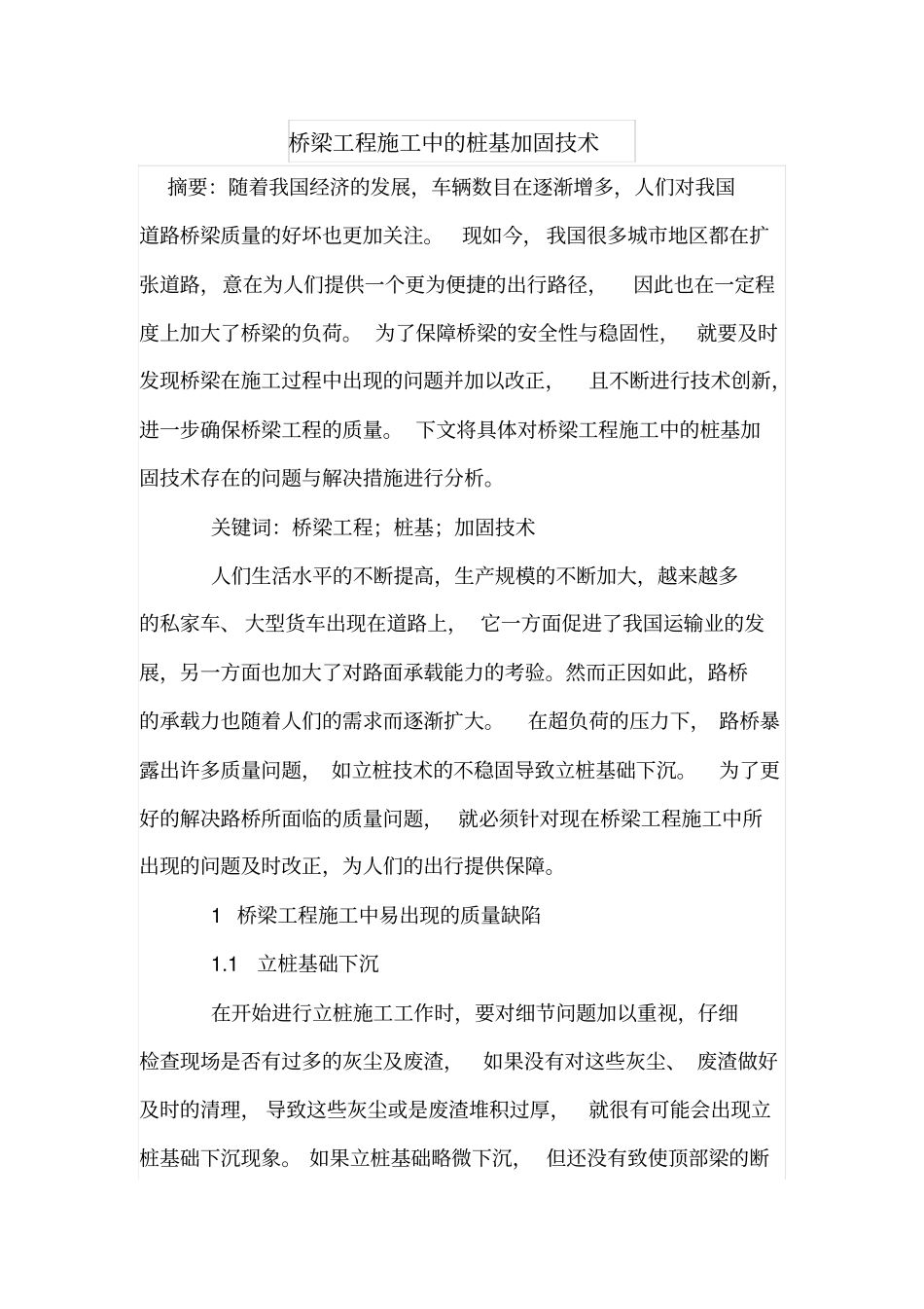 桥梁工程施工中的桩基加固技术_第1页