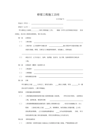 桥梁工程施工合同