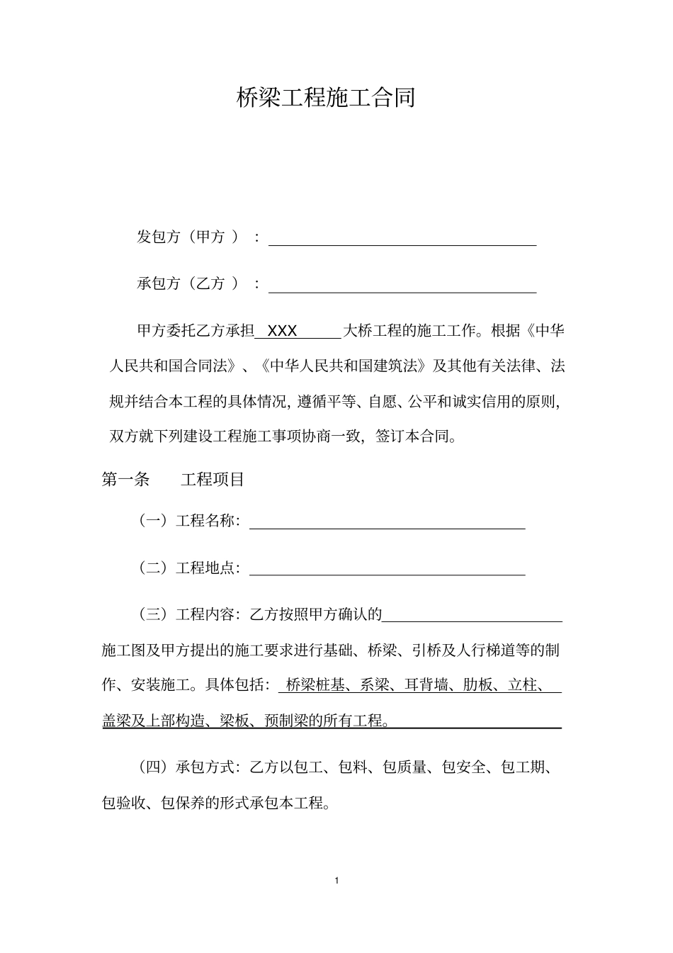 桥梁工程施工合同模板_第1页