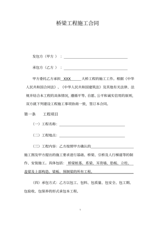 桥梁工程施工合同模板