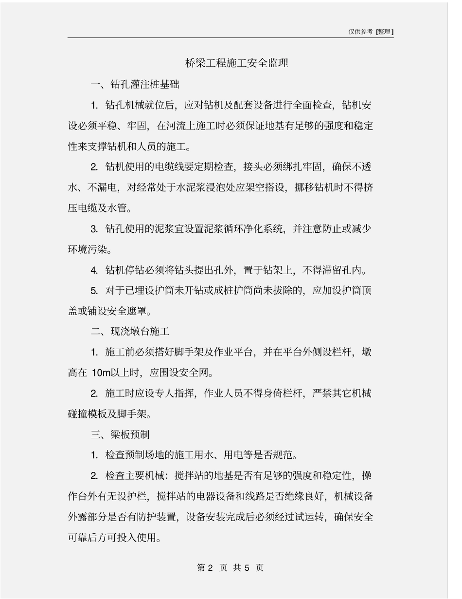 桥梁工程施工安全监理_第2页