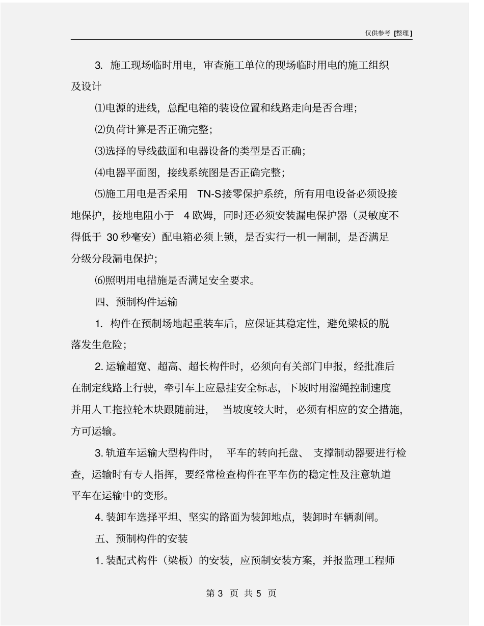 桥梁工程施工安全监理_第3页