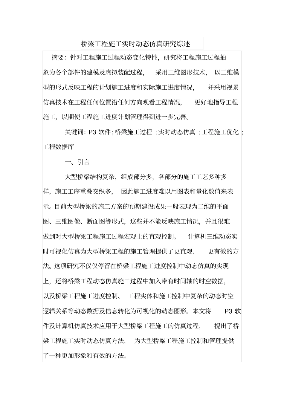 桥梁工程施工实时动态仿真研究综述_第1页