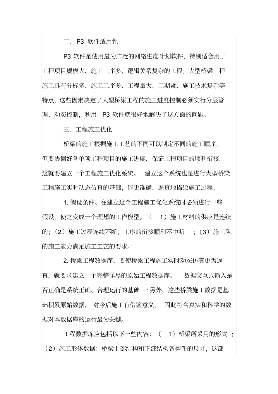 桥梁工程施工实时动态仿真研究综述_第2页