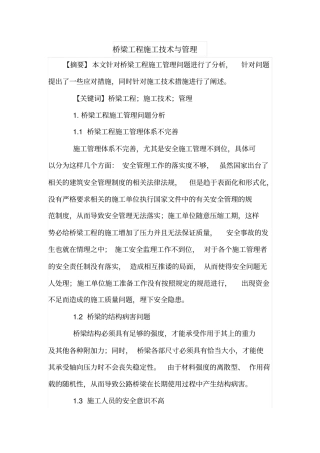 桥梁工程施工技术与管理