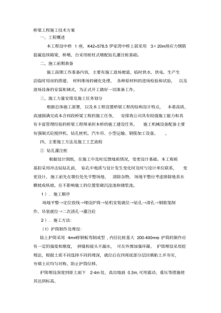 桥梁工程施工技术方案