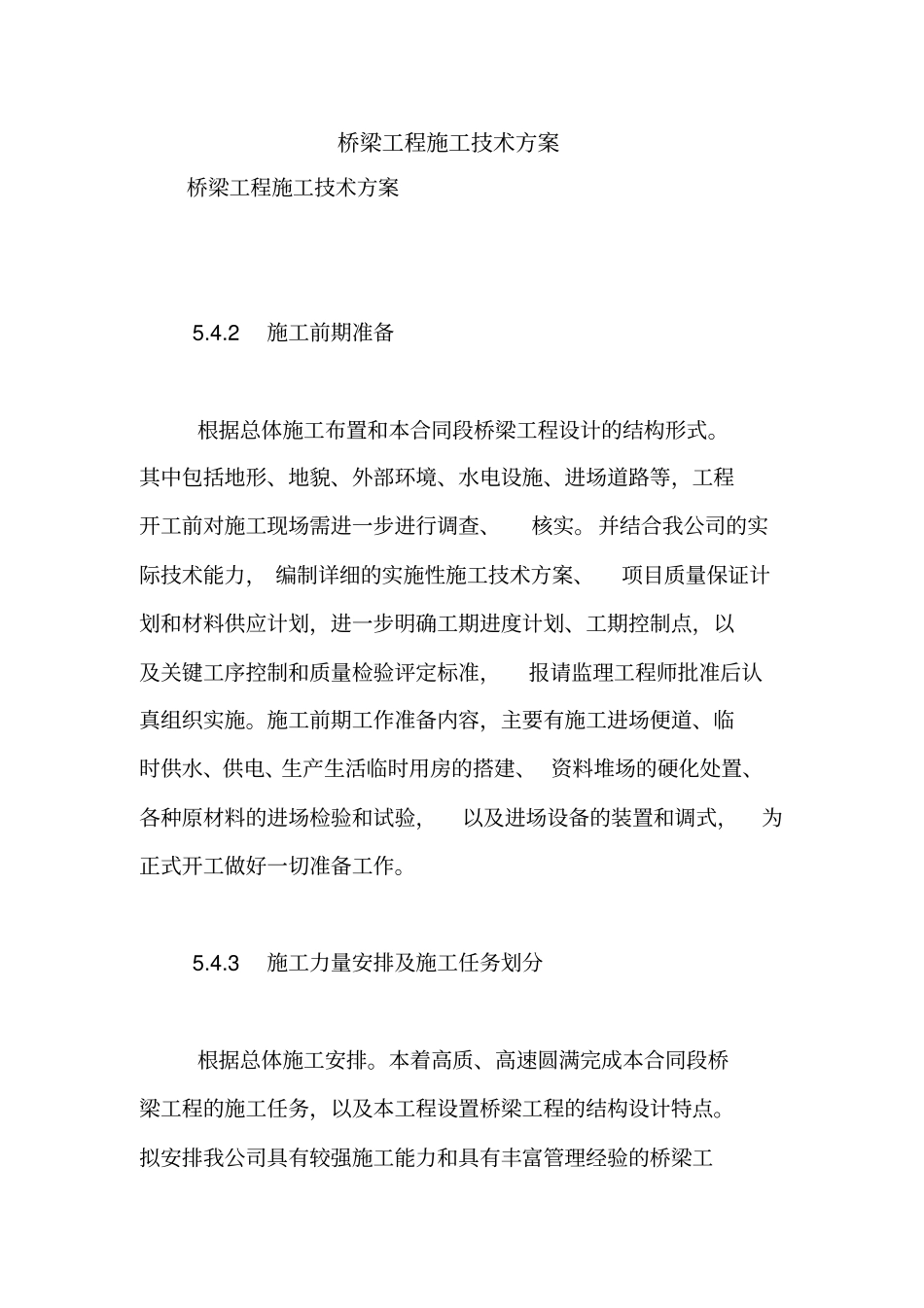 桥梁工程施工技术方案【精品范文】_第1页