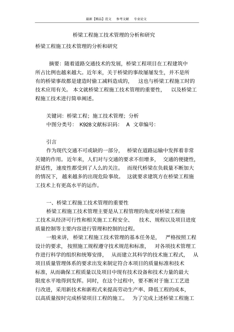 桥梁工程施工技术管理的分析和研究_第1页