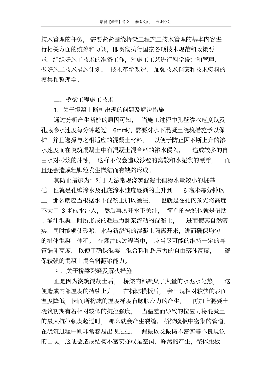 桥梁工程施工技术管理的分析和研究_第2页